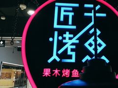 -匠子烤鱼(远大购物中心店)