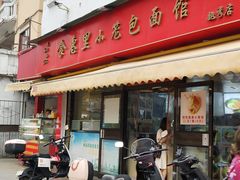 -食惠里小笼包面馆(越秀店)
