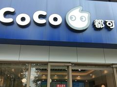 门面-CoCo都可(岱山店)