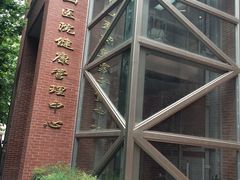 -复旦大学附属华山医院健康管理中心