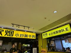 -炊烟小炒黄牛肉(中心印象城店)