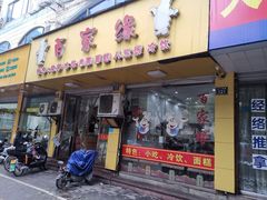 -百家缘(东门南路店)