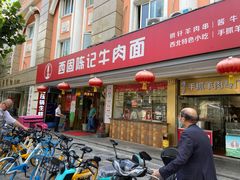 门面-兰州-西固陈记牛肉面·烧烤(山阴路店)