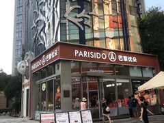 -巴黎优朵烘焙馆(菱角湖壹号店)