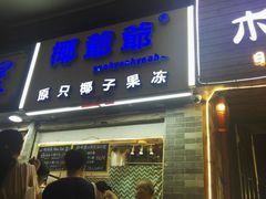 -椰爺爺·椰子冻砵仔糕