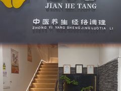 -健合堂中医养生·经络调理(天通苑旗舰店)