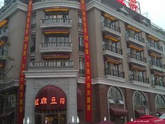 门面-红鼎豆捞(临江大道店)