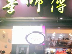 门面-李师傅脆肚(梅林店)