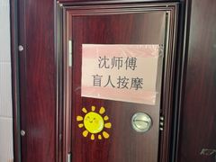 -沈师傅盲人按摩工作室(密三小区店)