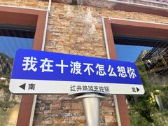 -红井路游艺炖锅·音乐餐吧(十渡店)