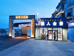 门面-渔人金景(湛江·渔人码头店)