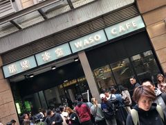 门面-华嫂冰室(尖沙咀店)