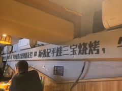 -平娃三宝烧烤·面食(富丰桥店)