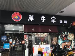 门面-犀牛家猪排