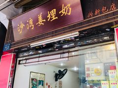 门面-沙湾姜埋奶(兴新包店)