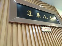 门面-鲁毓鲜蓬莱小面(黄山路店)