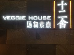 -十二舍·湯物素煮(江泰潤政店)