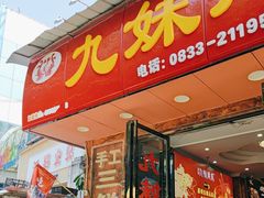 -嘉州九妹凤爪(乐山总店)
