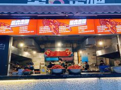 门面-琥珀老六龙虾(四里河店)