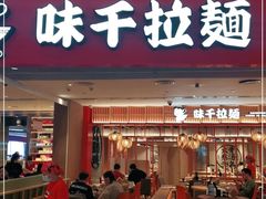 门面-味千拉面(航洋国际购物中心)