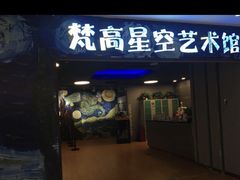 -重庆梵高星空艺术馆(解放碑旗舰店)