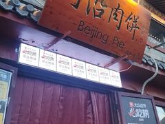 -河沿肉饼Beijing Pie(东华门店)