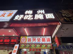 -梅州好吃腌面-达兴全猪汤(别走错店)