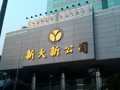 -新大新(东山广场店)