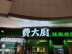 -费大厨辣椒炒肉(正佳广场店)