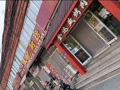 -金达盛烤肉(五里店)