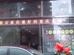 -九宫格重庆火锅(北国商城店)