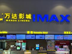 -万达影城(巴南万达广场IMAX店)