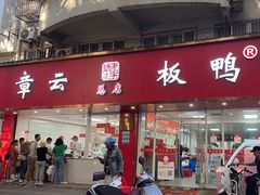 -章云板鸭(总店)