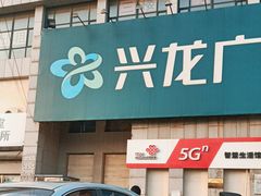-兴龙广缘超市(海阳店)