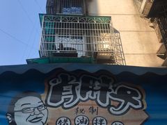-肖胖子猪油拌粉