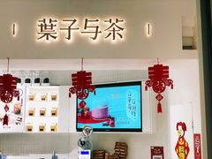 -叶子与茶(苏宁广场店)