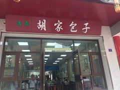 门面-胡家包子·清真(大众巷店)
