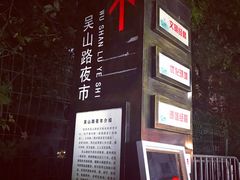 -吴山路夜市