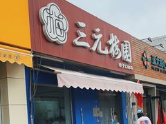 -三元梅园(新源里店)