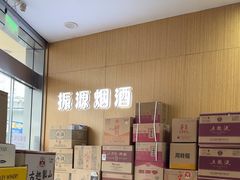 -振源烟酒(中山北路店)