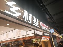 -乡村基·川味现炒大王(长楹天街店)