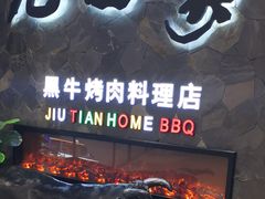 门面-九田家黑牛烤肉(溧水万达店)