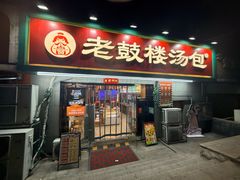 -老鼓楼汤包(太平门店)