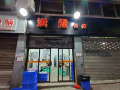 -洪霞餐馆
