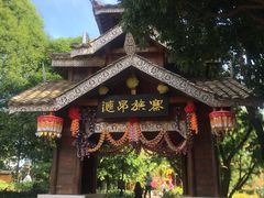 -云南民族村