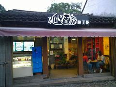 门面-狐狸家·酸奶酪专门店(平江路店)