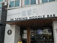 门面-十面春风·江南面馆(崇宁路店)