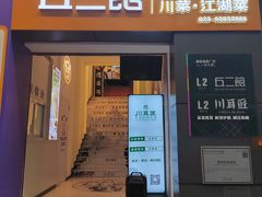-丘二馆.川菜.江湖菜(八一路好吃街店)