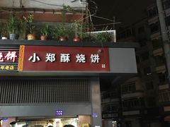 门面-朱记小郑酥烧饼(建康路店)