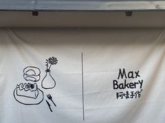 -Max Bakery 阿唛手作